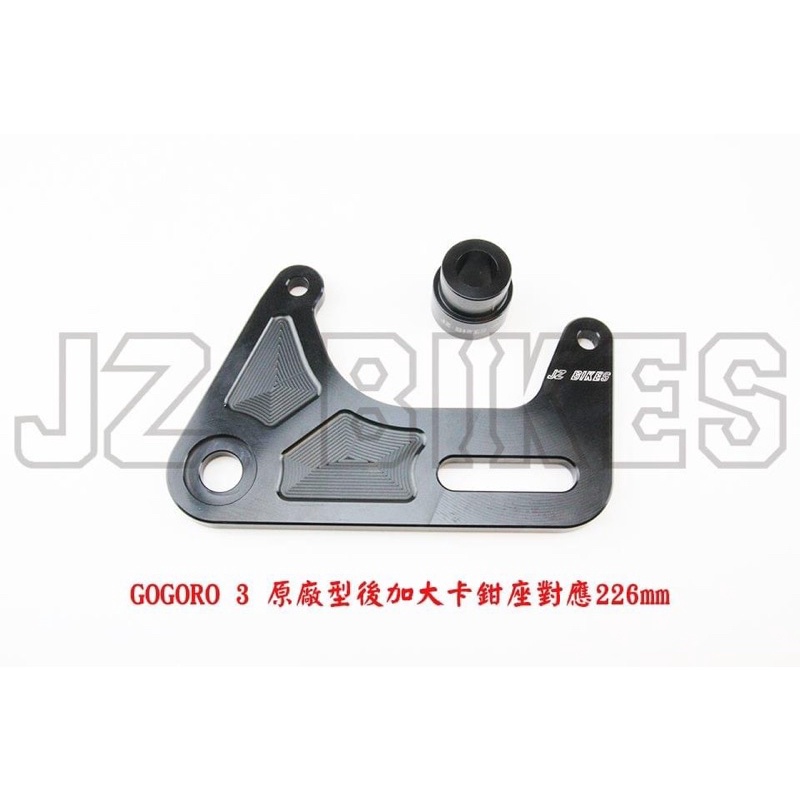 『YX』JZ BIKES 傑能 CNC 鋁合金 加大 卡鉗座 卡座 226mm gogoro3/GOGORO3