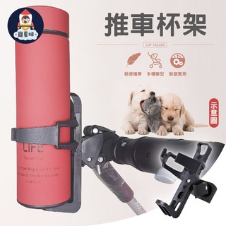 【寵星球】寵物推車飲料架 可拆式飲料架 自行車杯架 手推車杯架 嬰兒推車杯架