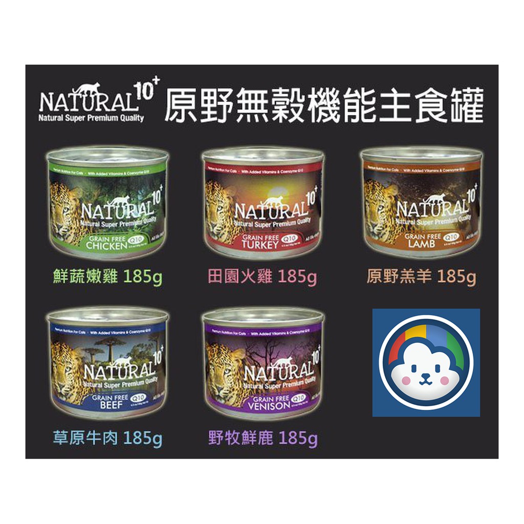 ★動物雲 SNOW的家★原野貓罐 無穀主食貓罐 185g NATURAL10+