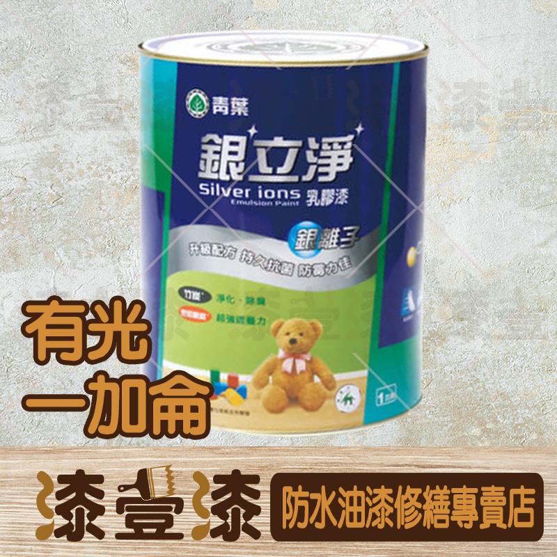 :+漆壹漆防水油漆修繕+:青葉-銀立淨平光乳膠漆/1加侖/抑制細菌/綠建材標章