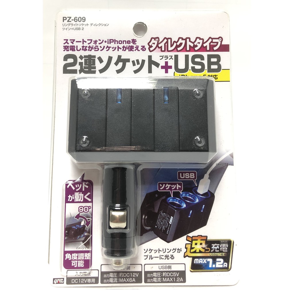 【日本槌屋】 車用 點菸器擴充 PZ-609 一孔擴3孔 2孔點菸孔+1孔USB 藍光指示燈