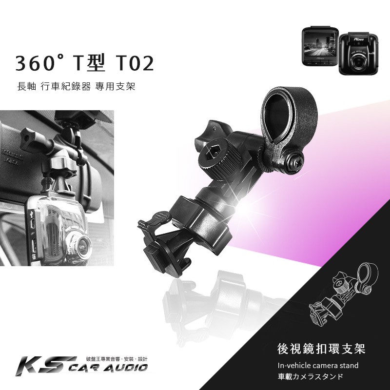 T02【360度 T型長軸】後視鏡扣環式支架 DOD LS460W LS360W LS430W LS330W QR10