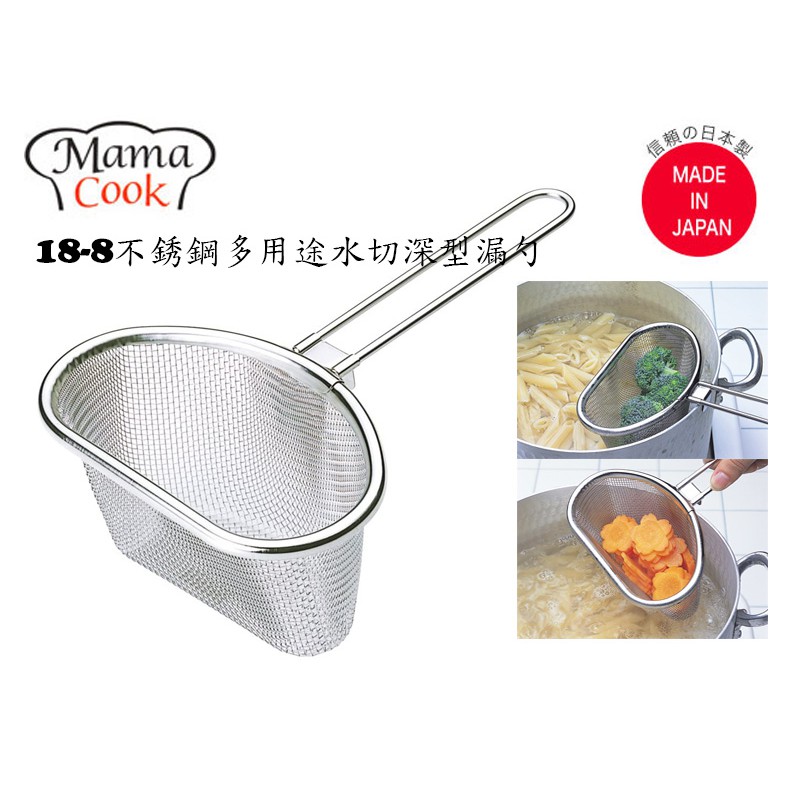 ★樂購屋★全新現貨 下村企販MAMA COOK 18-8不銹鋼多用途水切深型漏勺 多功能彎勺 深型不鏽鋼多功能撈網火鍋網