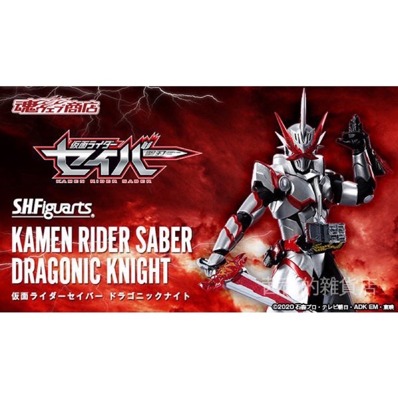 代理版 魂商店限定 SHFiguarts SHF 假面騎士 SABER 龍騎士 DRAGONIC KINGHT