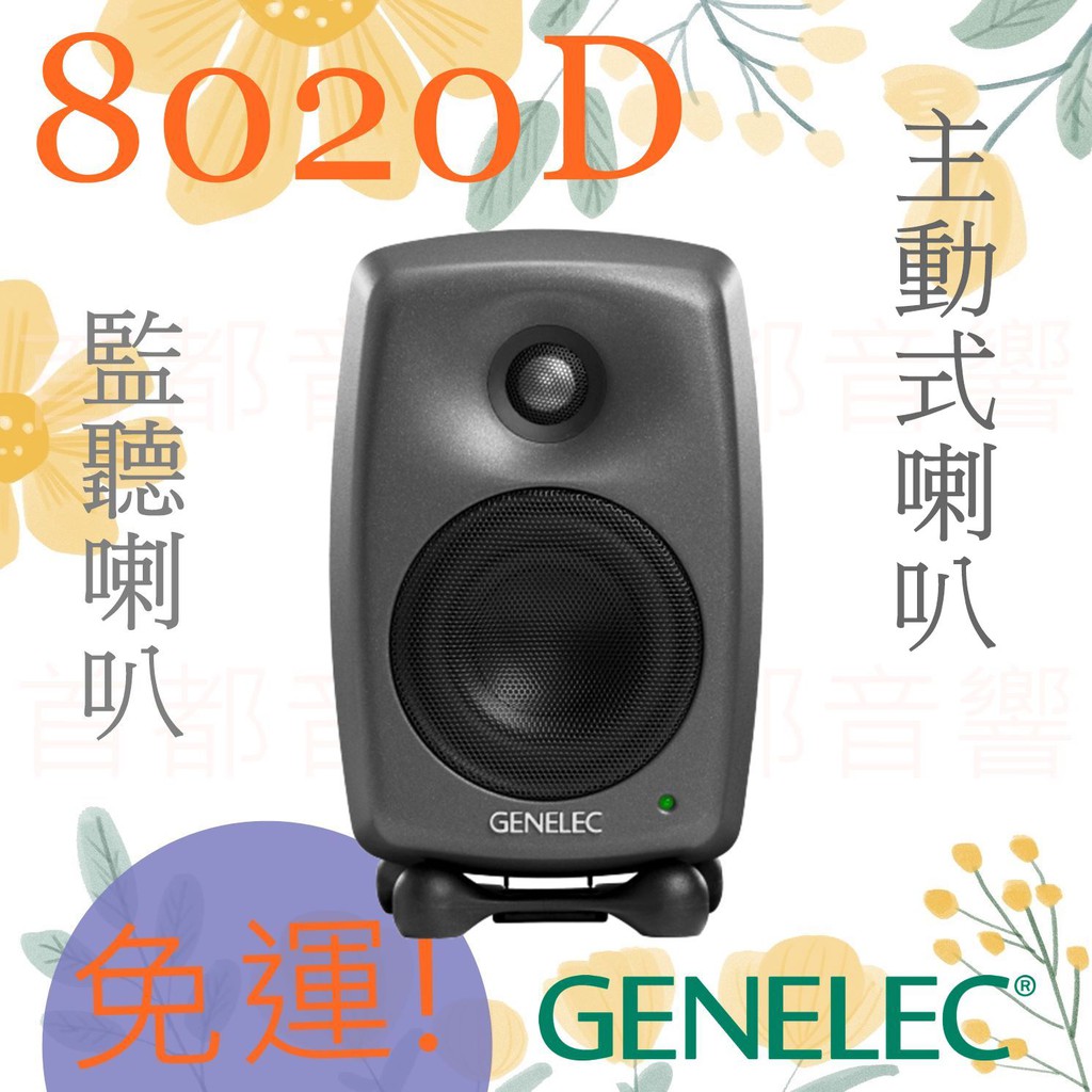 +首都音響+芬蘭GENELEC-8020D 4吋 錄音室 主動式 監聽喇叭 業界首選 台灣公司貨 歡迎試聽(贈訊號線)