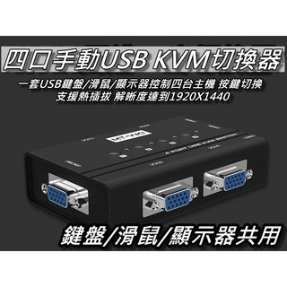 4口KVM切換器/4口手動USB介面/4埠KVM轉換器 四臺電腦共享螢幕滑鼠鍵盤 桃園《蝦米小鋪》