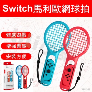 NS Switch 2入 手把 控制器 擴充 握把 網球拍 馬力歐 joy-con 任天堂 Nintendo