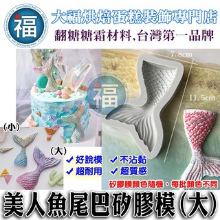 【臺灣現貨】矽膠模【大美人魚尾】美人魚 尾巴 魚尾 適用翻糖花翻模油性巧克力皂花珠光粉色膏愛素糖霜餅環迪士尼公主