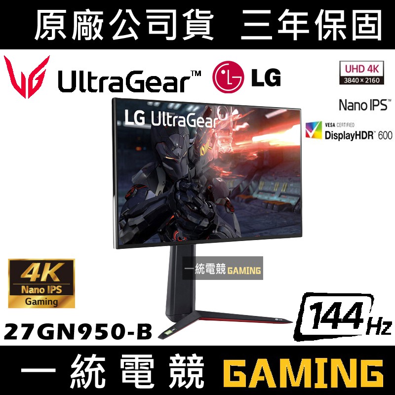 【一統電競】LG UltraGear 27GN950-B 27型 專業玩家電競顯示器 4K 144Hz 1ms IPS