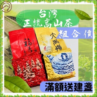 【正統臺灣茶 人工手採 快速出貨】大禹嶺 95K 福壽梨山 高山茶 烏龍茶 梨山茶 茶葉 大禹嶺茶 組合價 產品責任險