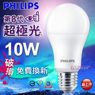 含稅 PHILIPS飛利浦 LED 超極光 第八代 10W 球泡燈 保固二年 燈泡 球泡 電燈泡《九五居家》