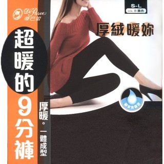 蒂巴蕾 內絨毛保暖九分褲 厚絨&薄絨 內刷毛 內搭褲 保暖褲 貼身褲【77socks】DF-9107、DF-9108