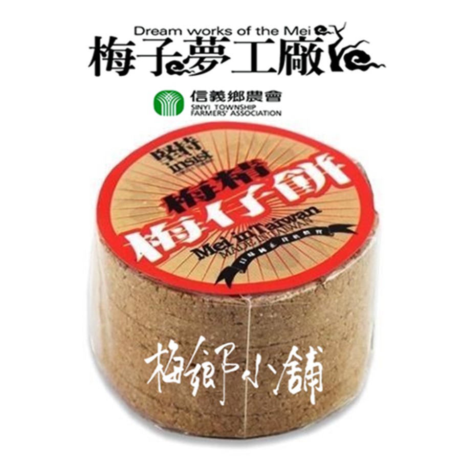 【信義鄉農會】梅精 梅仔餅 70g /包 、 HACCP、ISO22000國際認證-道地台灣梅子製造