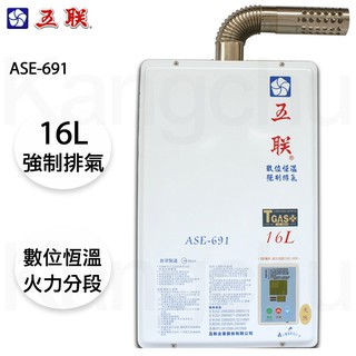 【康廚】五聯牌－ASE-691☆16公升強制排氣熱水器☆數位恆溫☆火力自動分段☆含標準安裝