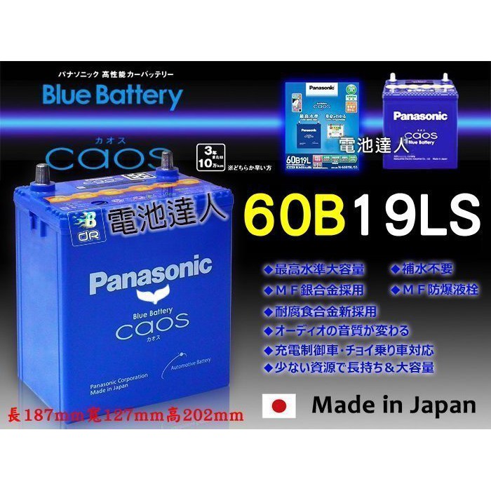 新莊【電池達人】日本原裝松下 國際牌 汽車電池 60B19LS 新豐田 YARIS VIOS PREMIO 發電機