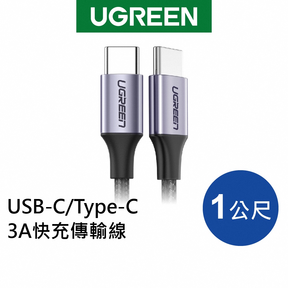 綠聯 Type C to Type C充電線 0.5~2公尺 PD快充線 金屬編織 傳輸線 適用手機/平板/Switch