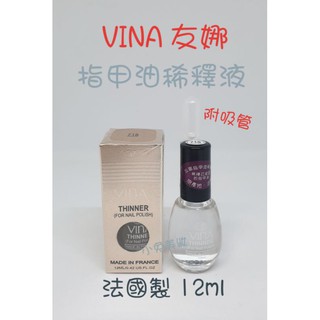☆有發票☆ VINA 友娜 指甲油稀釋液 ＃715 12ml (附吸管) 指甲油調和液 調和劑 友娜晶鑽指甲油系列