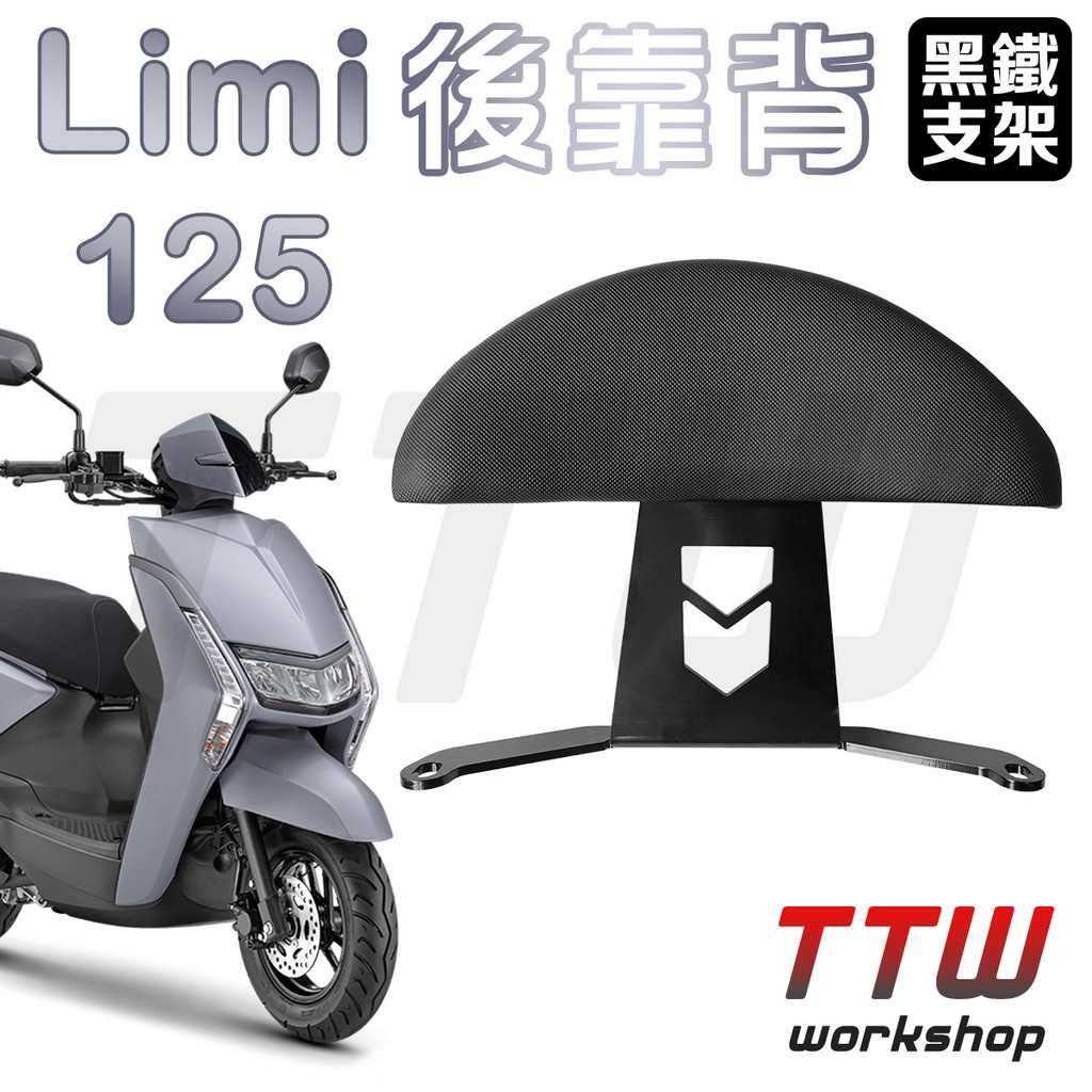 【TTW】Limi125 半月型 後靠背 機車後靠背 Limi 125 機車靠背 小饅頭 後靠墊 後腰靠 YAMAHA