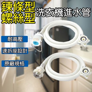 《附發票》鍊條型、螺絲型洗衣機進水管 1.5M /3M 快速接頭 快拆 耐高壓 原廠規格 速拆座設計