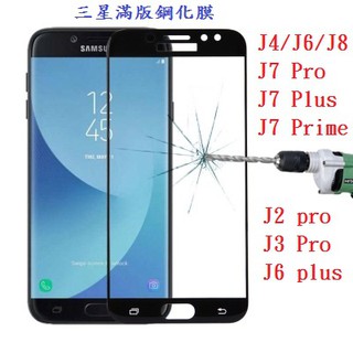 三星A6 A8 J7Prime J3Pro J2Pro J7plus J7 plus滿版保護貼 鋼化膜 保護貼 非滿版