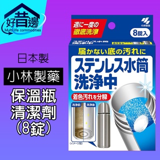 日本 小林製藥 保溫瓶清潔劑 (8錠) 茶杯清潔劑 茶垢清潔 徹底洗淨
