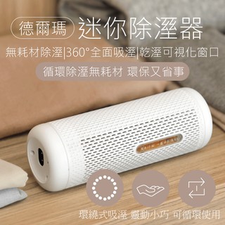 小米有品 德爾瑪可循環迷你除溼器 除溼機 乾燥 桌上除濕機 循環除濕 吸濕 小米 簡約 多空間使用