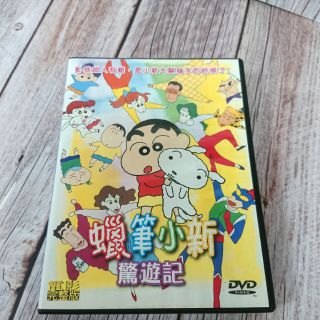 二手DVD-蠟筆小新 驚遊記（售出不退）