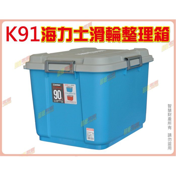◎超級批發◎聯府 K91-003508 海力士滑輪整理箱 藍色 掀蓋式置物箱收納箱分類箱儲物箱玩具箱工具箱 90L 附輪