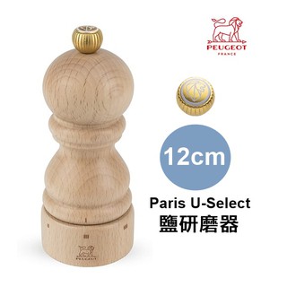 【北歐生活】PEUGEOT Paris U-Select 鹽研磨器 12cm 6段粗細調整