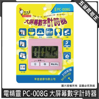 【五金批發王】電精靈 PC-008G 大屏幕數字計時器 計時器 電子計時器 時鐘 倒時器 數字計時器
