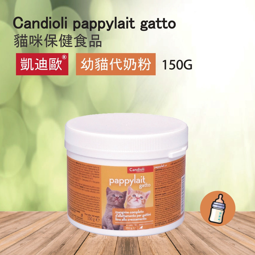 凱迪歐 Candioli 幼貓代奶粉 專業代奶 貓用奶粉 營養補充 150G