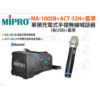 數位小兔【MIPRO MA-100SB+ACT-32H+藍芽 單頻充電式手提無線喊話器】(有USB)+藍芽 麥克風 無線