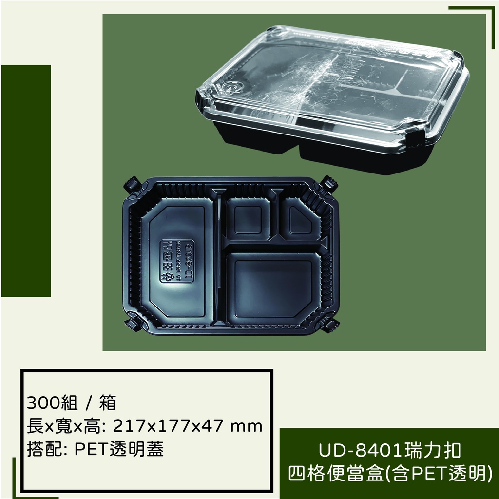 UD-8401瑞力扣四格便當盒(含PET透明)