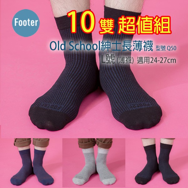 [開發票] Footer Q50 L號(薄襪) 男款 Old School紳士長薄襪 10雙超值組;除臭襪;蝴蝶魚戶外