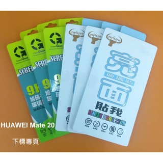 【台灣3C】全新 HUAWEI Mate 20 專用鋼化玻璃保護貼 疏水疏油 防污抗刮 防破裂~非滿版~