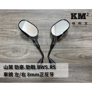 材料王⭐山葉 勁豪.勁戰.RS.CUXI.BON.BWS 左/右 車鏡 後照鏡 照後鏡 後視鏡