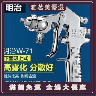 （美）熱銷∋☂正品明治W-71油漆噴槍上壺下壺傢俱汽車氣動高霧化W71面漆噴漆槍