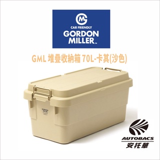 【限量】GML 堆疊收納箱 70L 卡其(沙色)-GORDON MILLER 車露生活 露營美學(安託華)