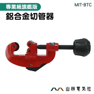 『山林電氣社』割管刀 切管器 配管 快速切管器 管材切斷 MIT-BTC 銅管切割工具 G型管子割刀
