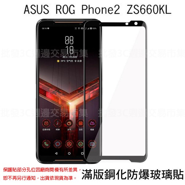 【滿版玻璃貼】ASUS ROG Phone II 6.59吋 ZS660KL 全屏玻璃保護貼/手機螢幕貼 鋼化膜/霧面