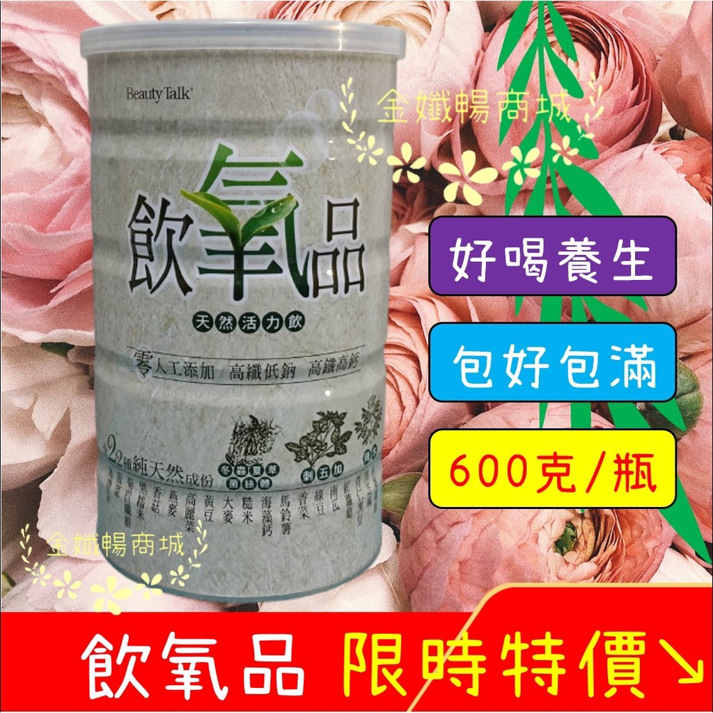 下殺↘☑Beauty Talk美人語☑飲氧品Oxydrinks 天然活力飲 (600g/瓶) 飲養品 營養品