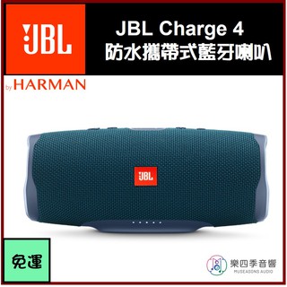 【JBL】Charge 4 / charge4 防水攜帶式藍牙喇叭 台灣總代理公司貨 原廠保固一年 〔樂四季音響〕