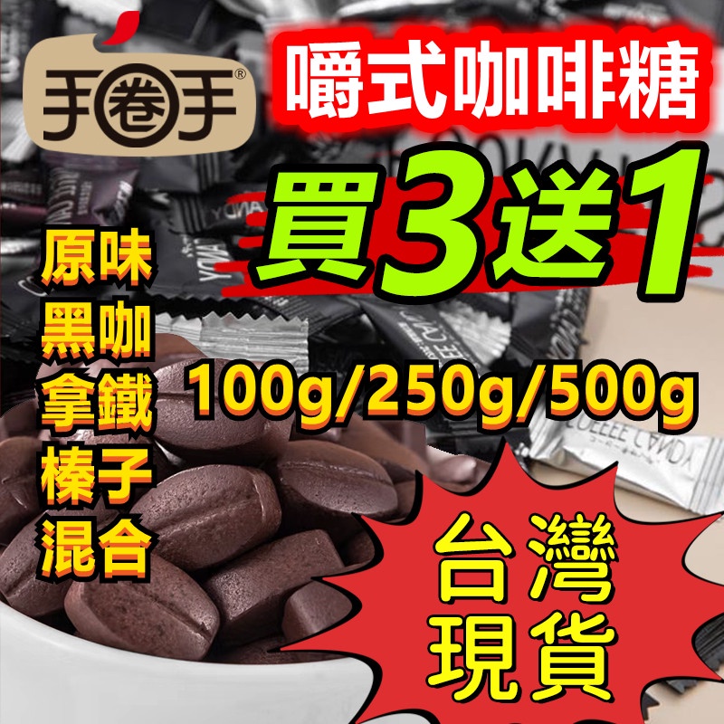 【台灣現貨 買三送一】咖啡糖 coffee candy 咖啡豆糖 手圈手咖啡糖 咖啡粉 黑咖啡味咖啡糖 咖啡糖果 零食