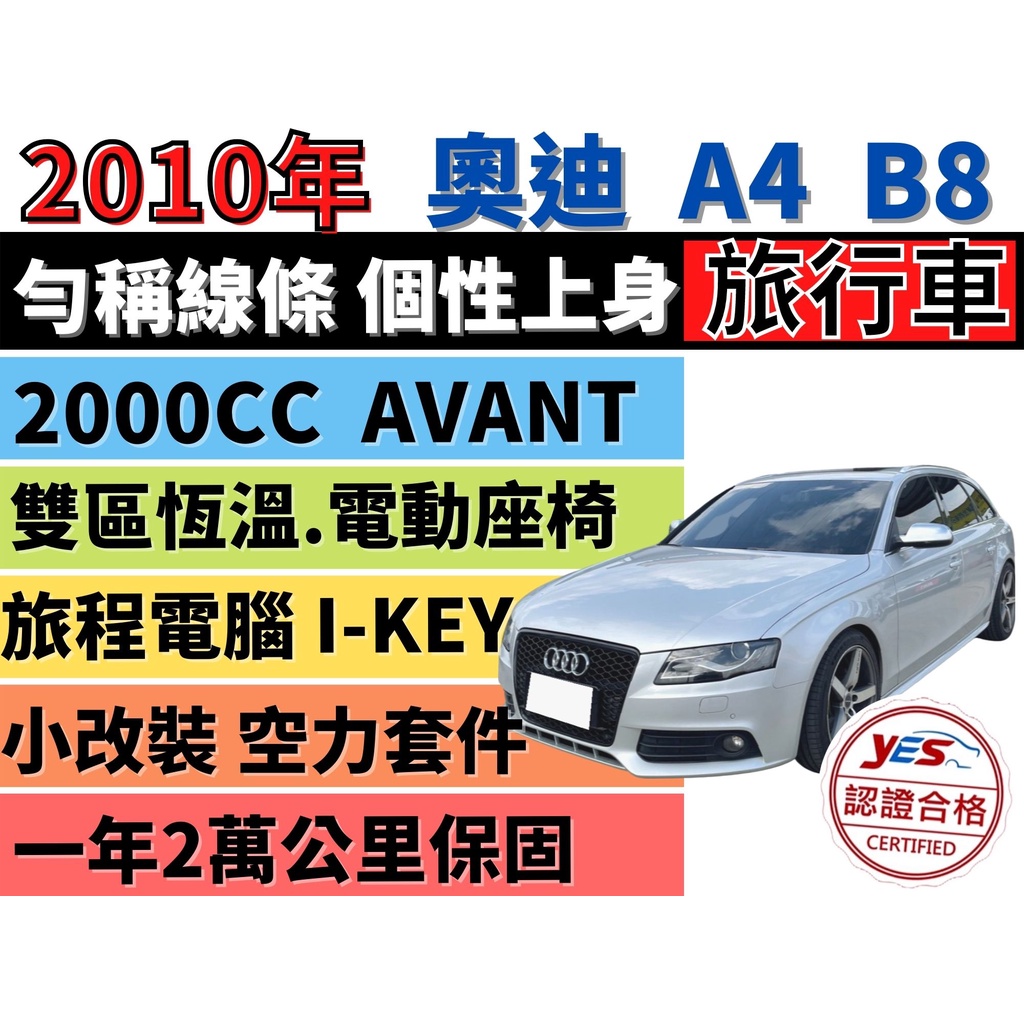 AUDI A4 AVANT B8✅AVANT旅行車✅2.0T✅電子手煞✅旅程電腦✅分區恆溫✅電動座椅✅定速快播✅免聯徵