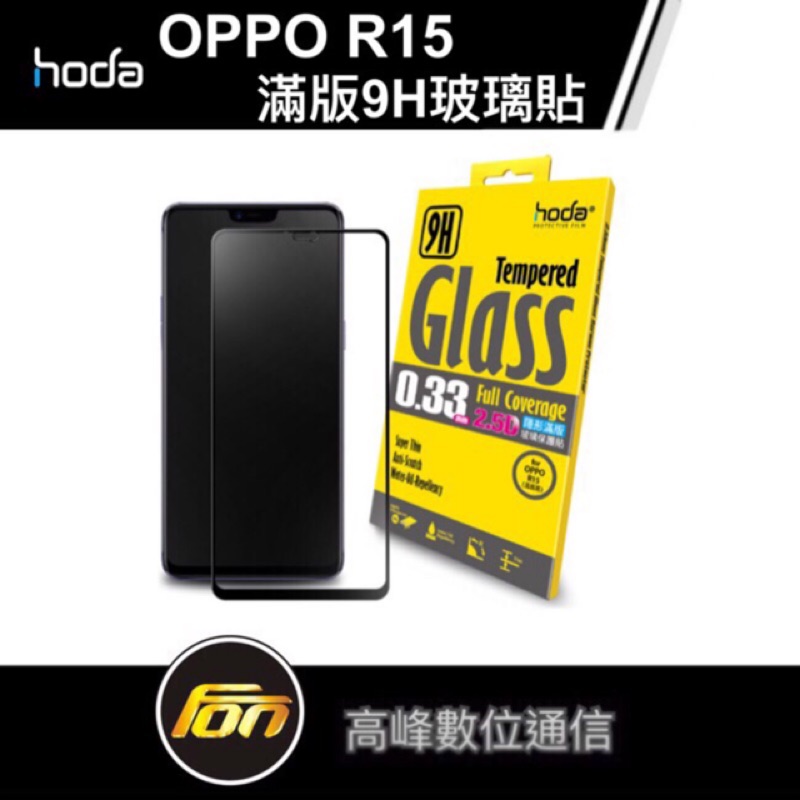 hoda OPPO R15【折扣碼】2.5D隱形滿版高透光9H鋼化玻璃保護貼