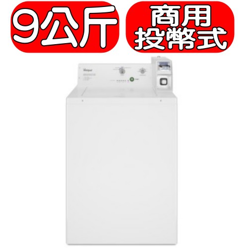 《可議價》Whirlpool惠而浦【CAE2765FQ】9公斤 商用投幣 直立式洗衣機