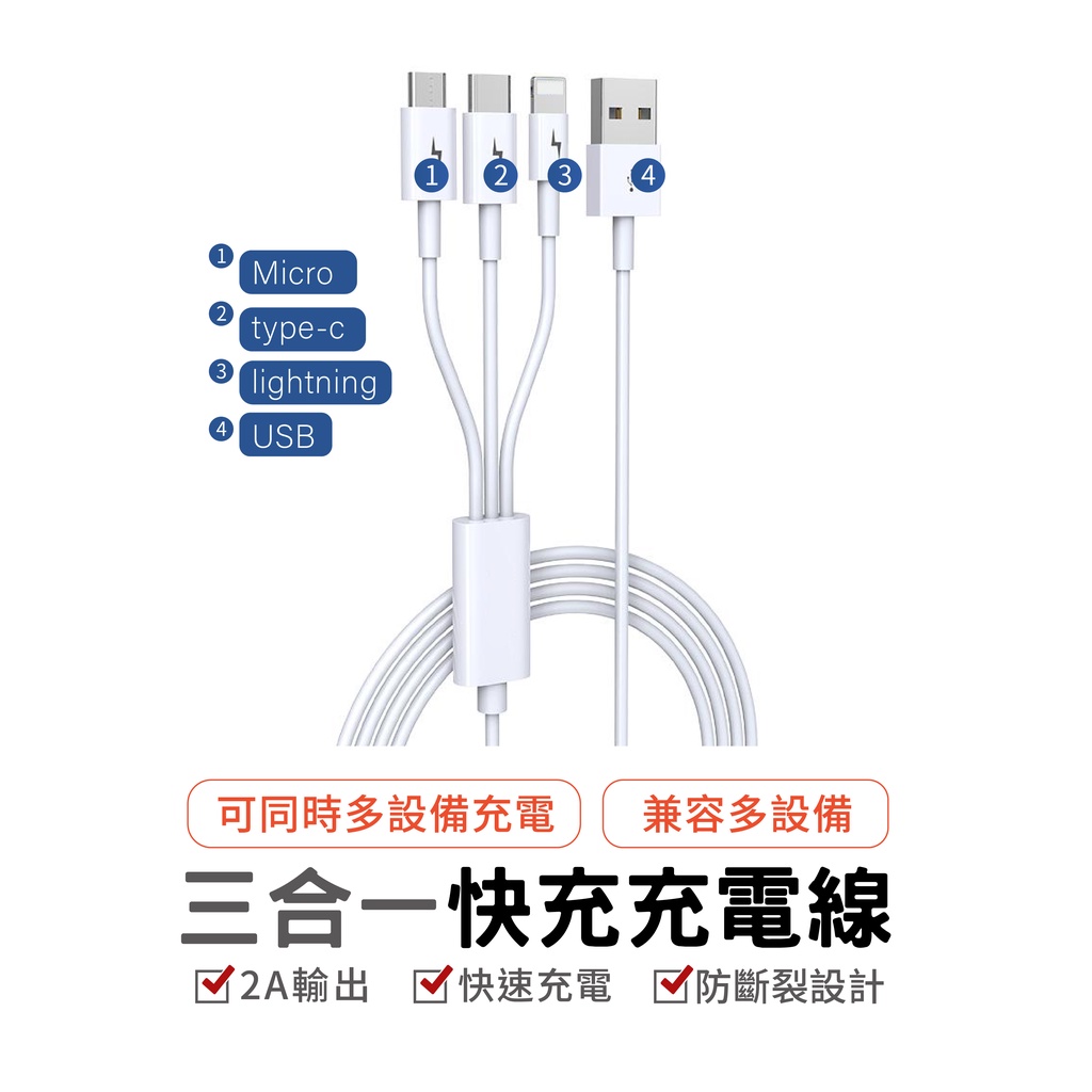 1轉3充電線 快充 傳輸線 充電線 手機平板 USB iPhone Micro Type-c 5.0 iPhone充電