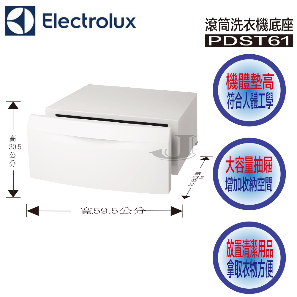 Electrolux 伊萊克斯 PDST61 滾筒洗衣機 底座 PDST 61