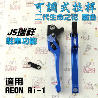 JS 藍色 新款 生命之花 拉桿 可調式 駐車 手煞車 二代 適用 宏佳騰 AEON Ai-1 AI 1電動車