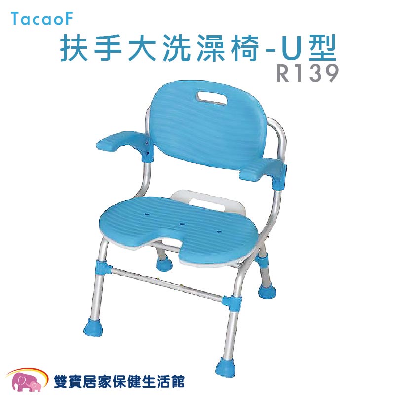 TacaoF 扶手大洗澡椅 U型 R139 U型洗澡椅 可收合洗澡椅 摺疊洗澡椅 折疊洗澡椅 靠背洗澡椅 有扶手 沐浴椅